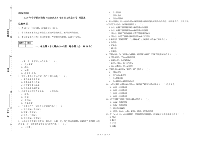 2020年中学教师资格《综合素质》考前练习试卷B卷 附答案.doc_第1页