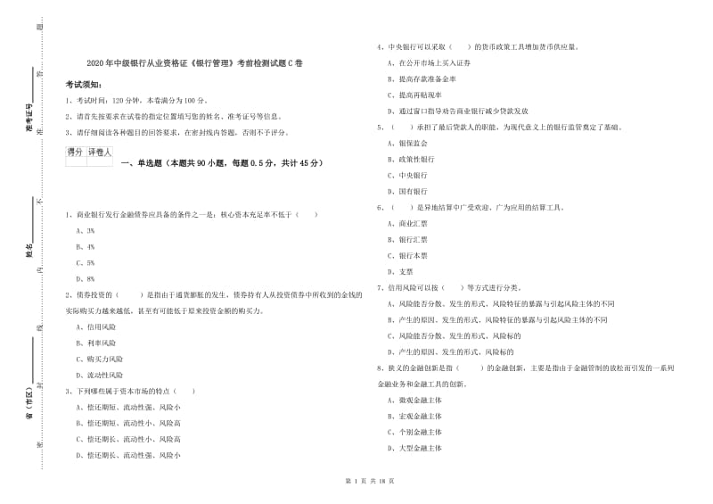 2020年中级银行从业资格证《银行管理》考前检测试题C卷.doc_第1页