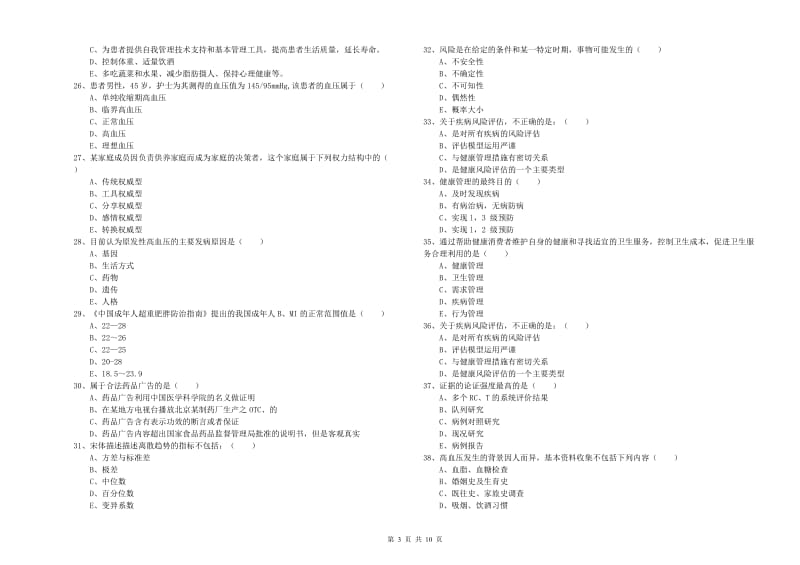 2020年三级健康管理师《理论知识》题库综合试题D卷 附答案.doc_第3页