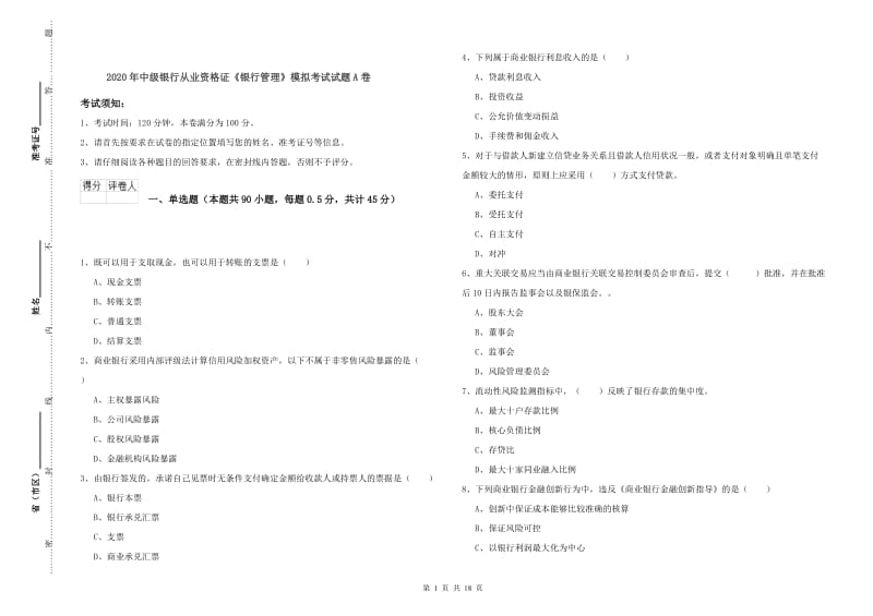 2020年中级银行从业资格证《银行管理》模拟考试试题A卷.doc_第1页