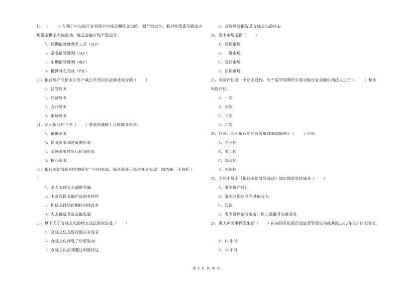 2020年中级银行从业资格证《银行管理》模拟考试试题A卷.doc_第3页