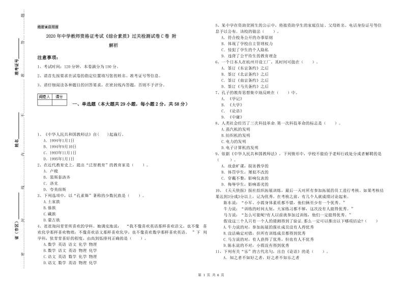 2020年中学教师资格证考试《综合素质》过关检测试卷C卷 附解析.doc_第1页