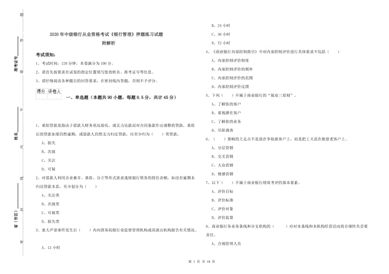 2020年中级银行从业资格考试《银行管理》押题练习试题 附解析.doc_第1页