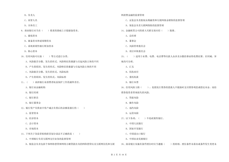 2020年中级银行从业资格考试《银行管理》押题练习试题 附解析.doc_第2页