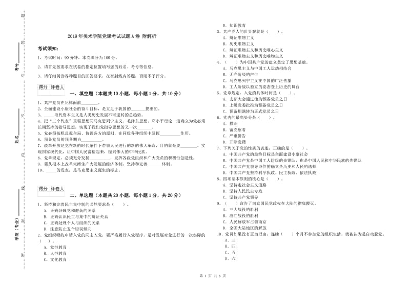 2019年美术学院党课考试试题A卷 附解析.doc_第1页