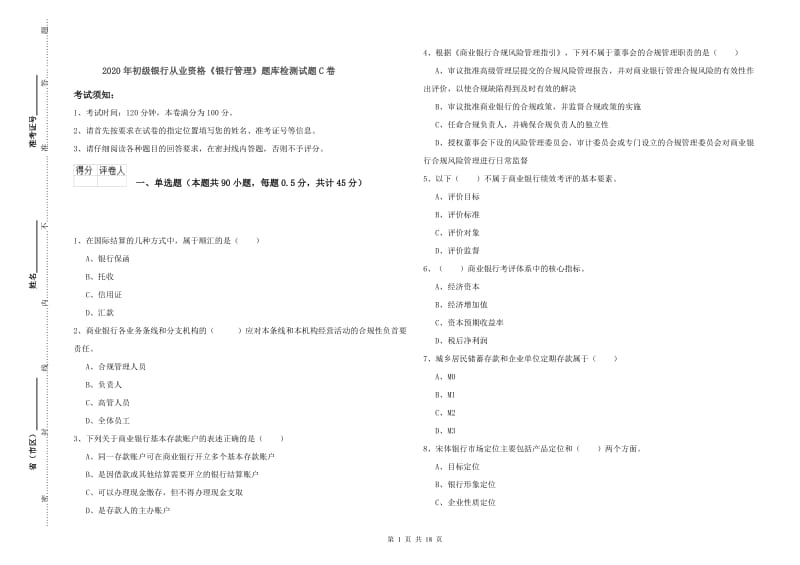 2020年初级银行从业资格《银行管理》题库检测试题C卷.doc_第1页