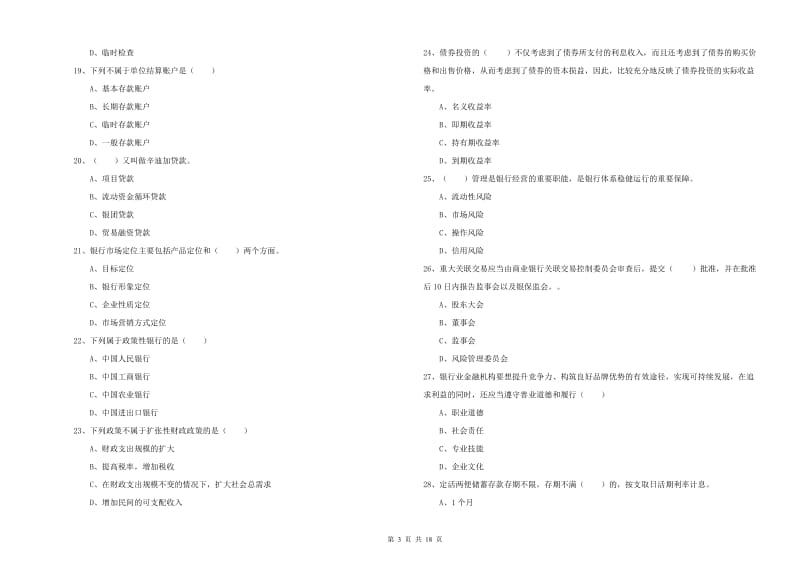 2020年初级银行从业资格《银行管理》题库检测试题C卷.doc_第3页