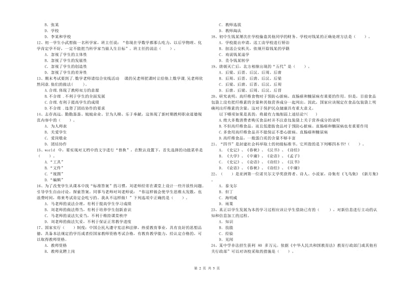 2020年中学教师资格证《综合素质（中学）》过关检测试卷B卷 附答案.doc_第2页