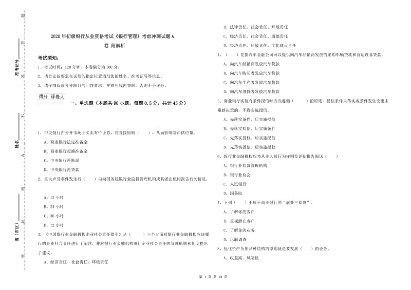 2020年初级银行从业资格考试《银行管理》考前冲刺试题A卷 附解析.doc_第1页