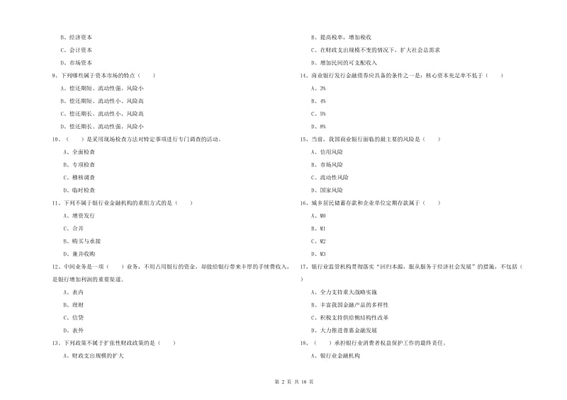 2020年初级银行从业资格《银行管理》过关练习试卷C卷 附解析.doc_第2页