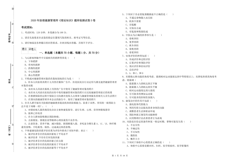 2020年助理健康管理师《理论知识》题库检测试卷D卷.doc_第1页