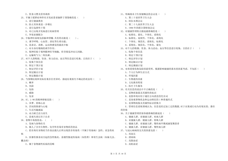 2020年助理健康管理师《理论知识》题库检测试卷D卷.doc_第3页