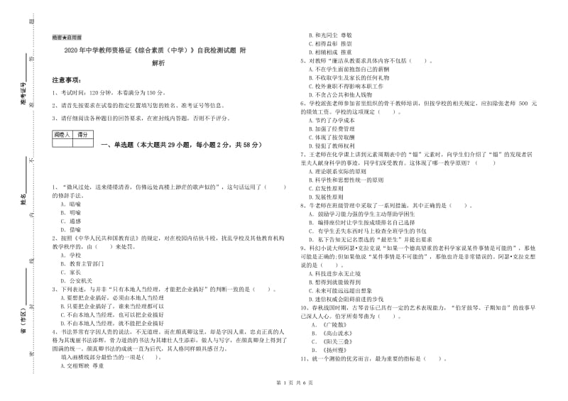 2020年中学教师资格证《综合素质（中学）》自我检测试题 附解析.doc_第1页