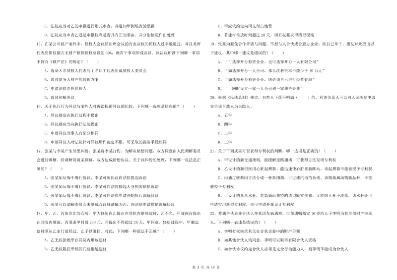 2020年司法考试（试卷三）能力提升试题C卷.doc_第3页