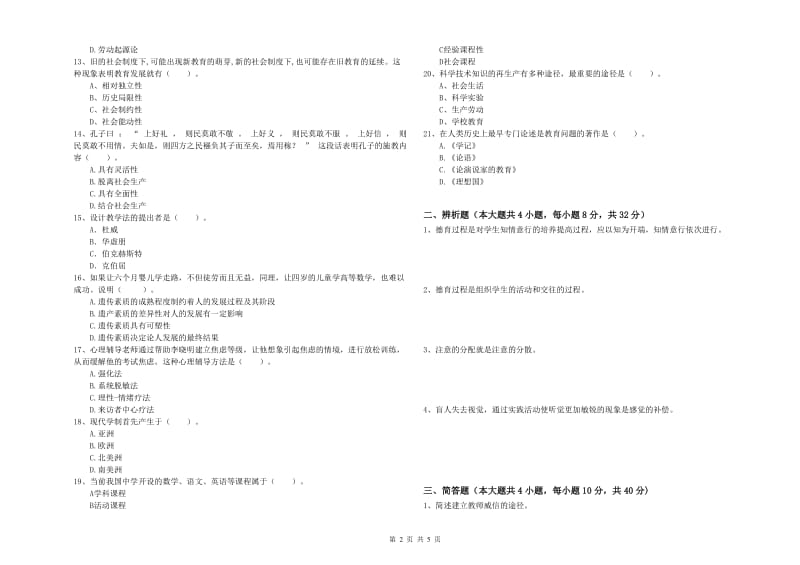 2020年中学教师资格证《教育知识与能力》真题练习试卷 附答案.doc_第2页