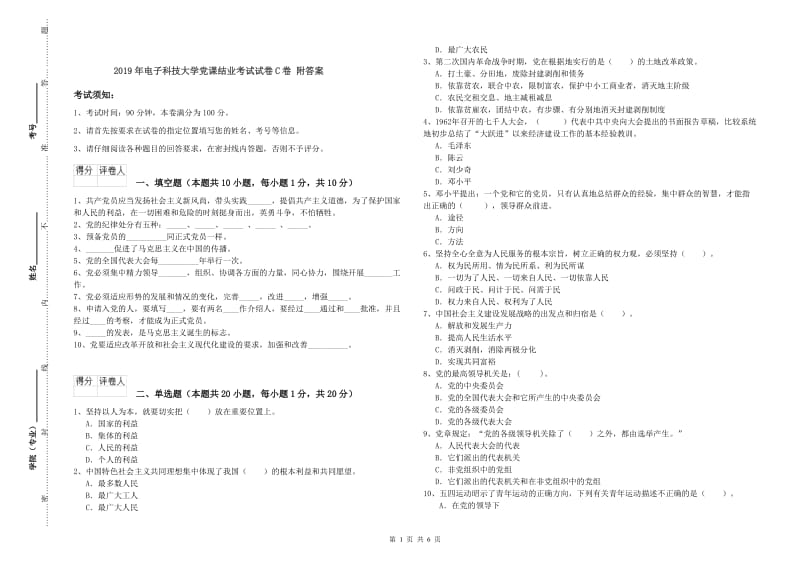 2019年电子科技大学党课结业考试试卷C卷 附答案.doc_第1页