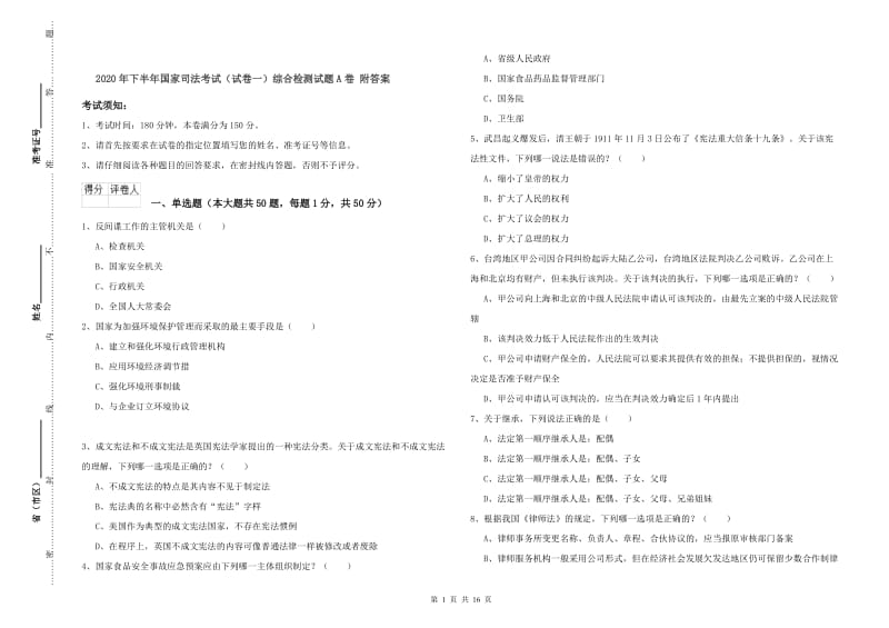 2020年下半年国家司法考试（试卷一）综合检测试题A卷 附答案.doc_第1页