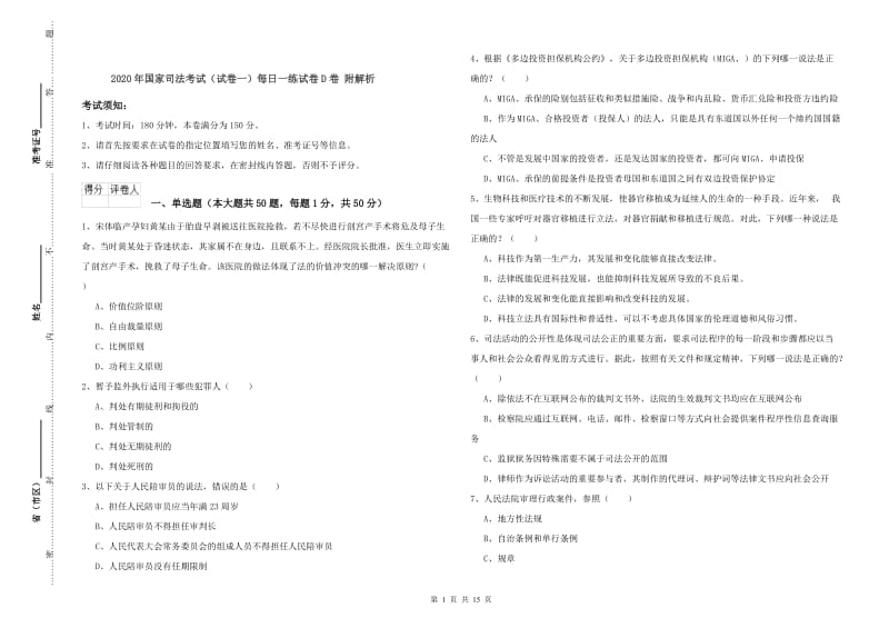 2020年国家司法考试（试卷一）每日一练试卷D卷 附解析.doc_第1页