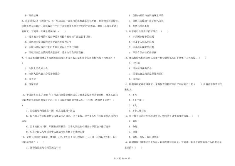 2020年国家司法考试（试卷一）每日一练试卷D卷 附解析.doc_第2页