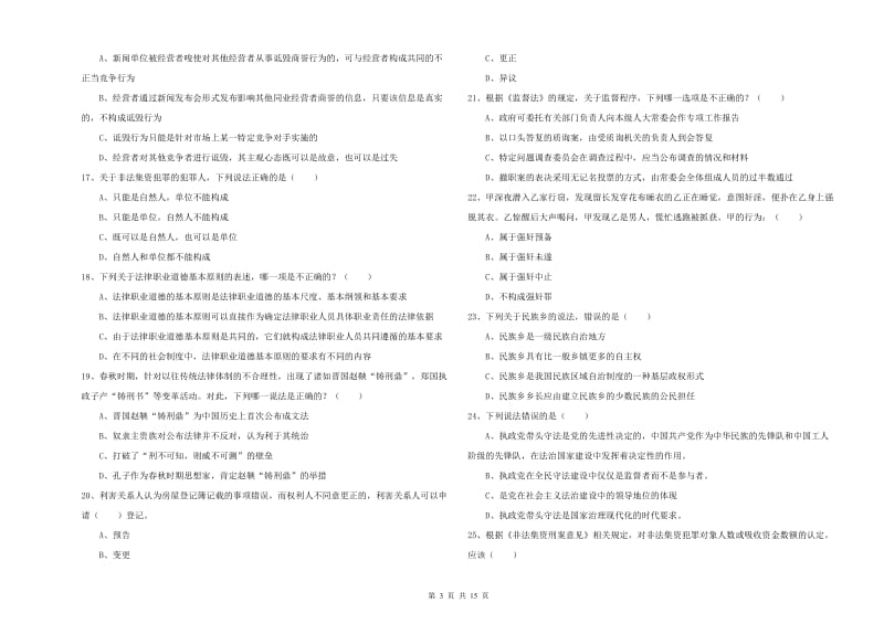 2020年国家司法考试（试卷一）每日一练试卷D卷 附解析.doc_第3页