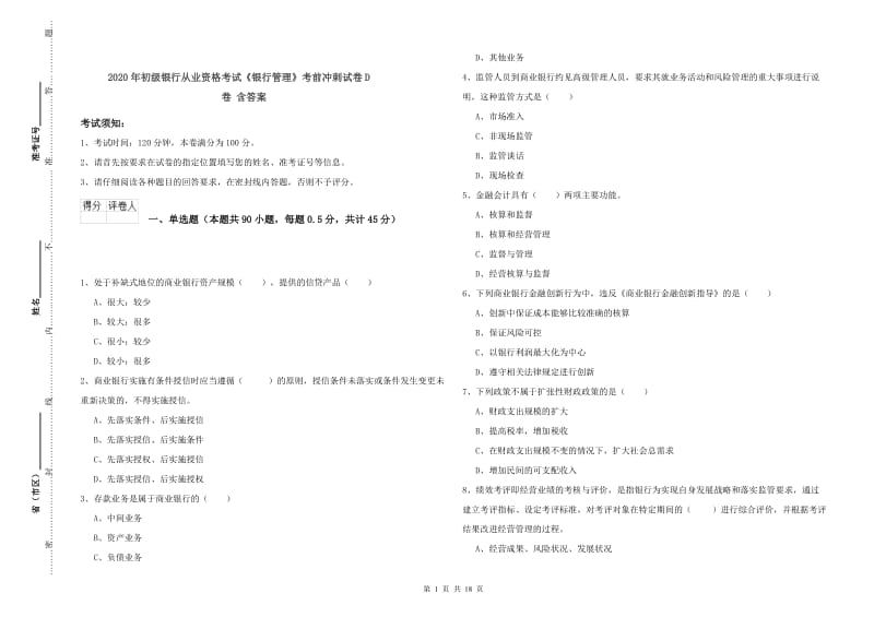 2020年初级银行从业资格考试《银行管理》考前冲刺试卷D卷 含答案.doc_第1页