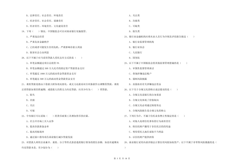 2020年初级银行从业资格考试《银行管理》考前冲刺试卷D卷 含答案.doc_第3页