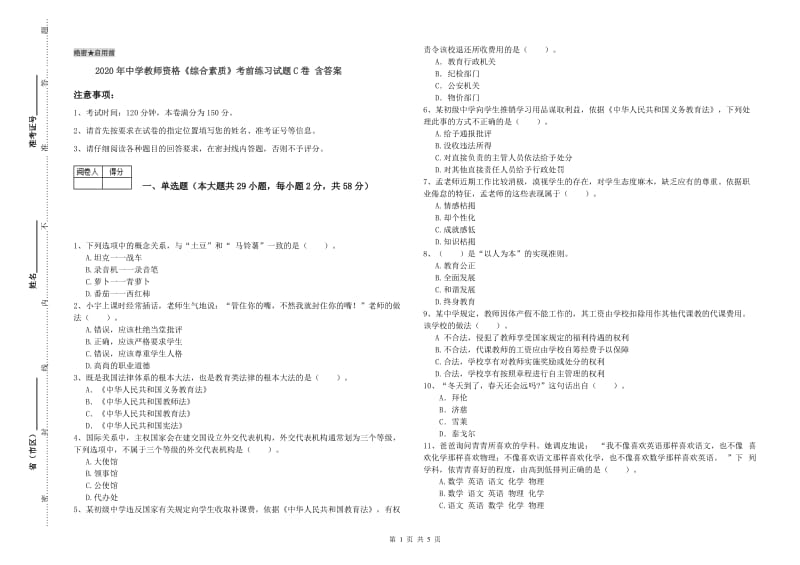 2020年中学教师资格《综合素质》考前练习试题C卷 含答案.doc_第1页