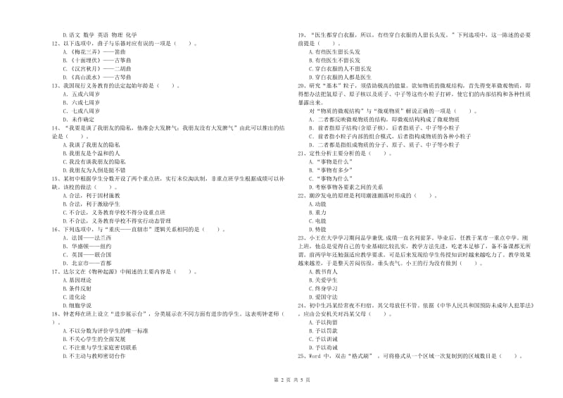 2020年中学教师资格《综合素质》考前练习试题C卷 含答案.doc_第2页