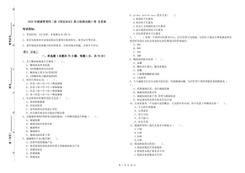 2020年健康管理师二级《理论知识》能力检测试题C卷 含答案.doc_第1页