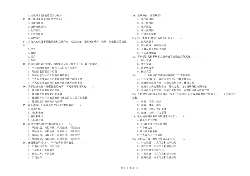 2020年健康管理师二级《理论知识》能力检测试题C卷 含答案.doc_第2页