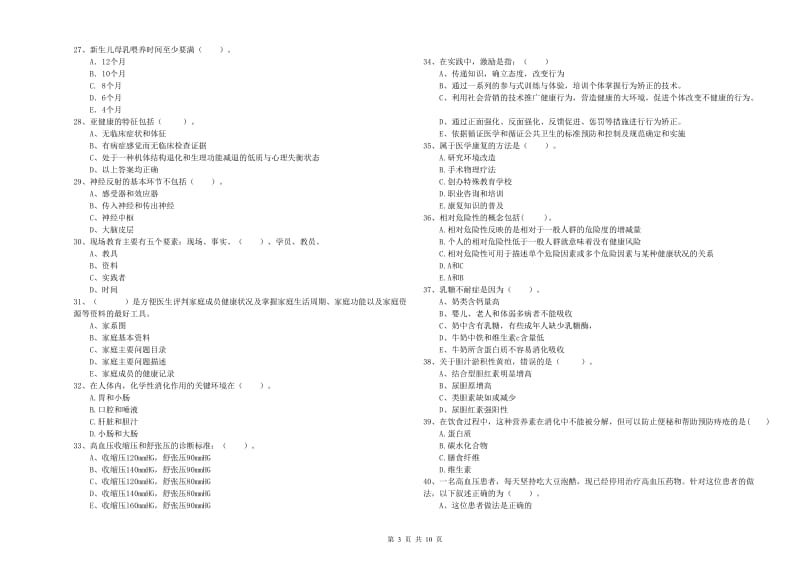 2020年健康管理师二级《理论知识》能力检测试题C卷 含答案.doc_第3页