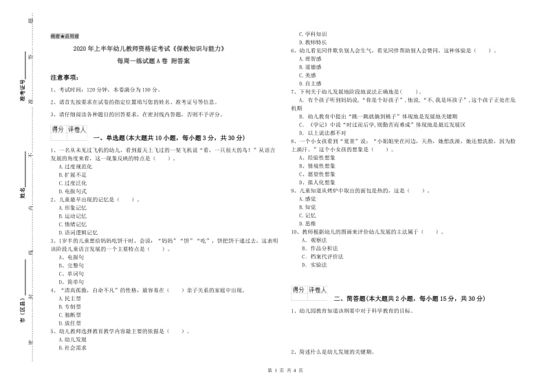 2020年上半年幼儿教师资格证考试《保教知识与能力》每周一练试题A卷 附答案.doc_第1页