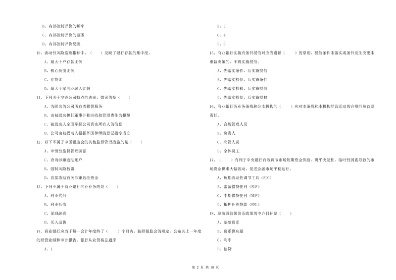 2020年初级银行从业考试《银行管理》模拟考试试题D卷.doc_第2页