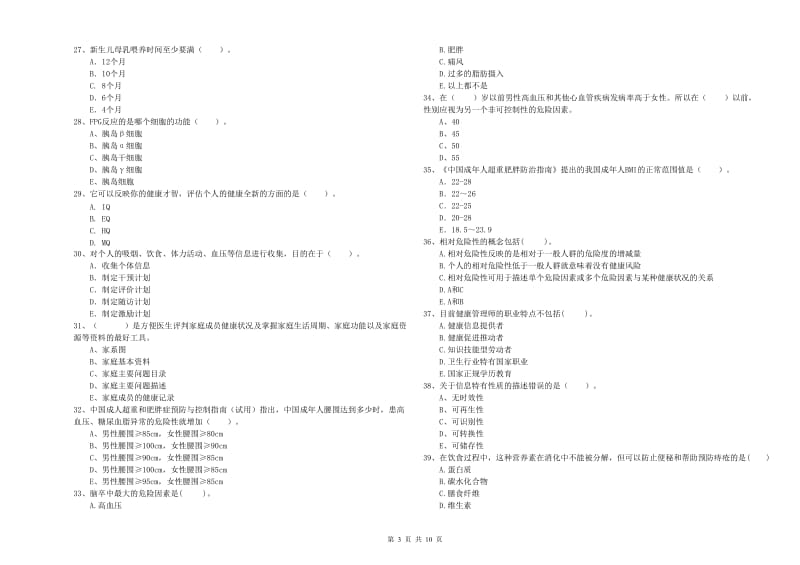 2020年健康管理师二级《理论知识》过关练习试卷 含答案.doc_第3页