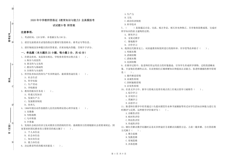 2020年中学教师资格证《教育知识与能力》全真模拟考试试题B卷 附答案.doc_第1页