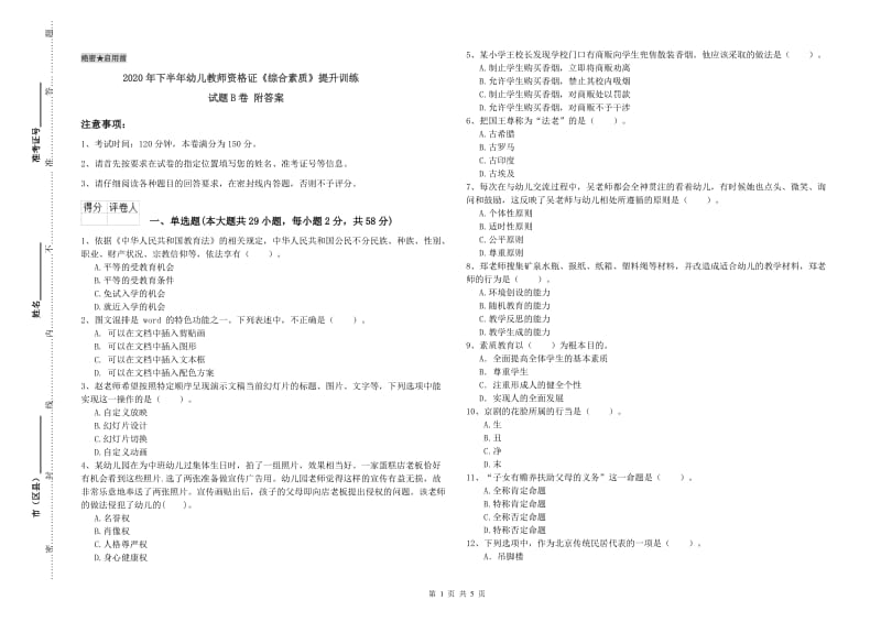 2020年下半年幼儿教师资格证《综合素质》提升训练试题B卷 附答案.doc_第1页