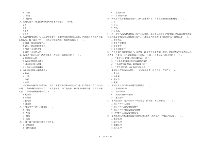 2020年下半年幼儿教师资格证《综合素质》提升训练试题B卷 附答案.doc_第2页