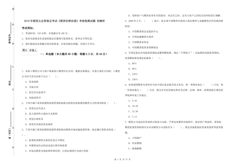 2019年期货从业资格证考试《期货法律法规》考前检测试题 附解析.doc_第1页