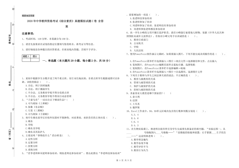 2020年中学教师资格考试《综合素质》真题模拟试题C卷 含答案.doc_第1页