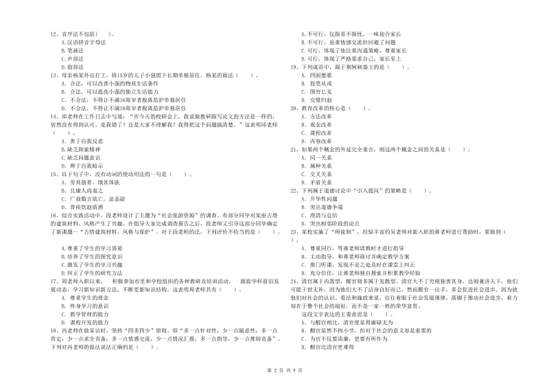 2020年中学教师资格考试《综合素质》真题模拟试题C卷 含答案.doc_第2页