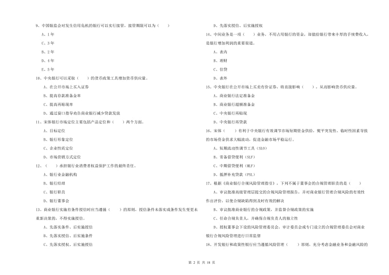 2020年初级银行从业资格证《银行管理》过关检测试卷B卷.doc_第2页