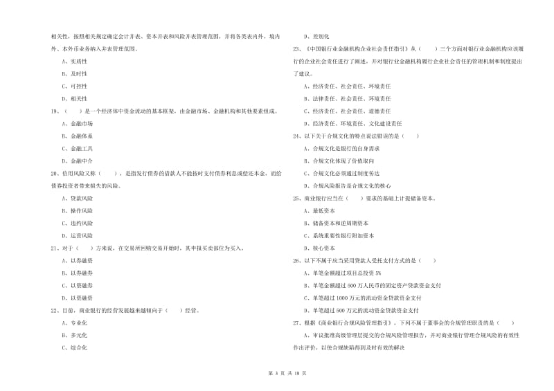 2020年初级银行从业资格证《银行管理》过关检测试卷B卷.doc_第3页