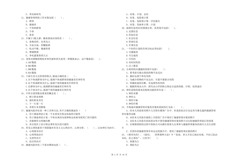 2020年健康管理师（国家职业资格二级）《理论知识》每日一练试题B卷 含答案.doc_第2页