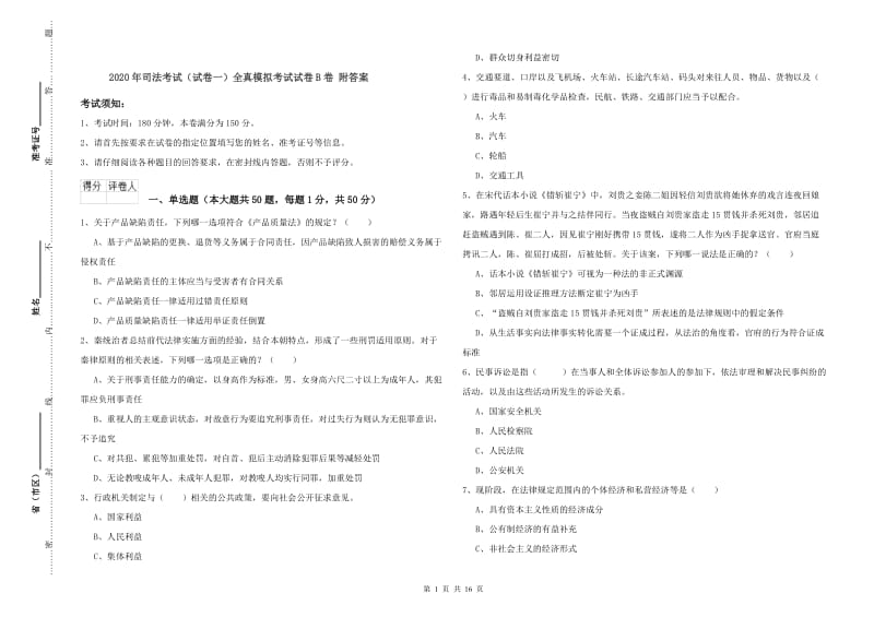 2020年司法考试（试卷一）全真模拟考试试卷B卷 附答案.doc_第1页