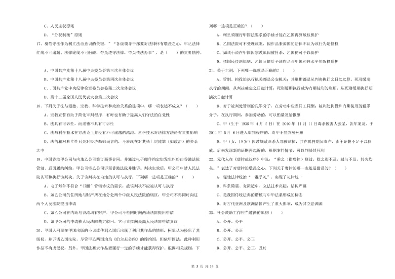 2020年司法考试（试卷一）全真模拟考试试卷B卷 附答案.doc_第3页