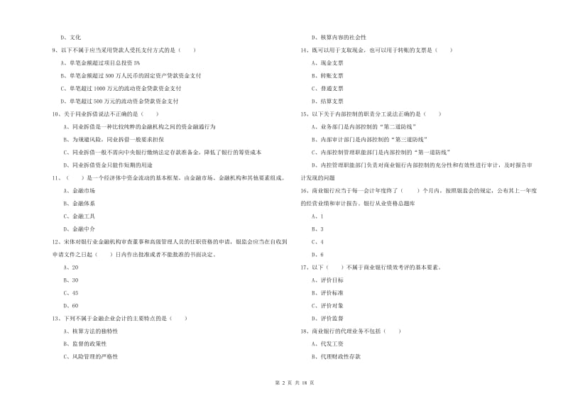 2020年初级银行从业考试《银行管理》每日一练试题A卷 附解析.doc_第2页