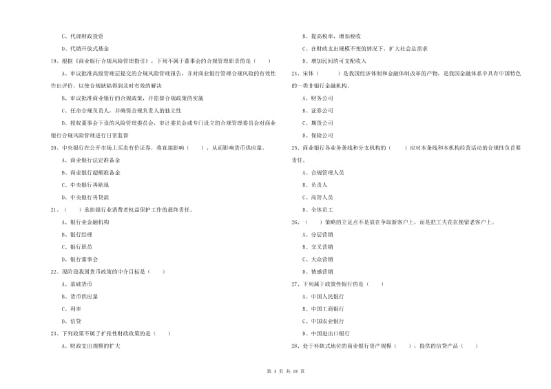 2020年初级银行从业考试《银行管理》每日一练试题A卷 附解析.doc_第3页