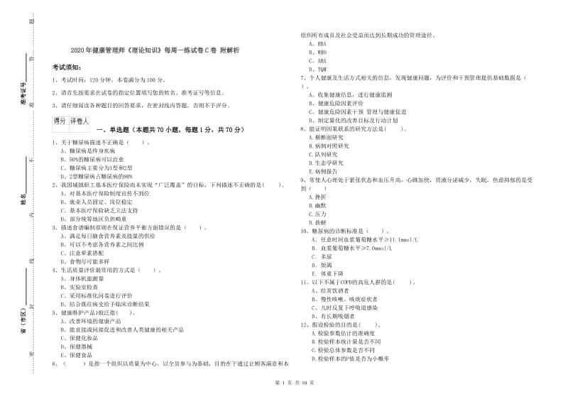 2020年健康管理师《理论知识》每周一练试卷C卷 附解析.doc_第1页