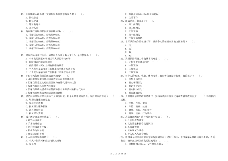 2020年健康管理师《理论知识》每周一练试卷C卷 附解析.doc_第2页