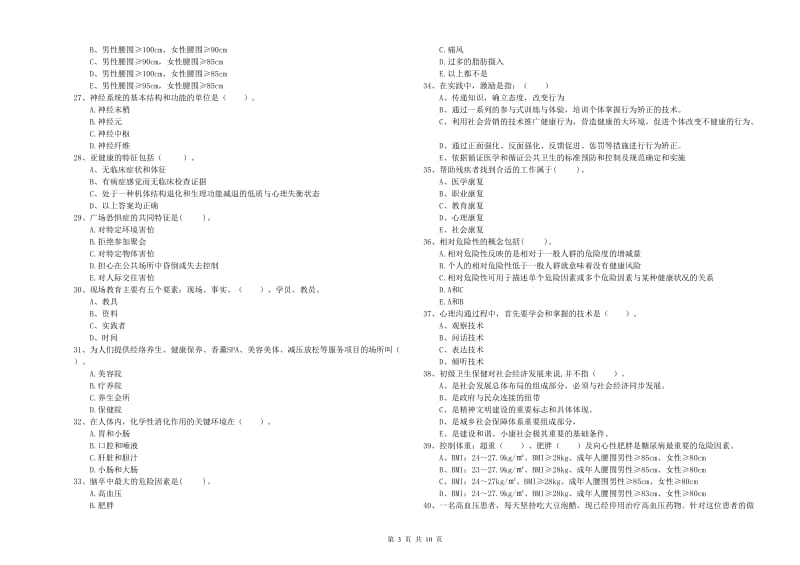 2020年健康管理师《理论知识》每周一练试卷C卷 附解析.doc_第3页